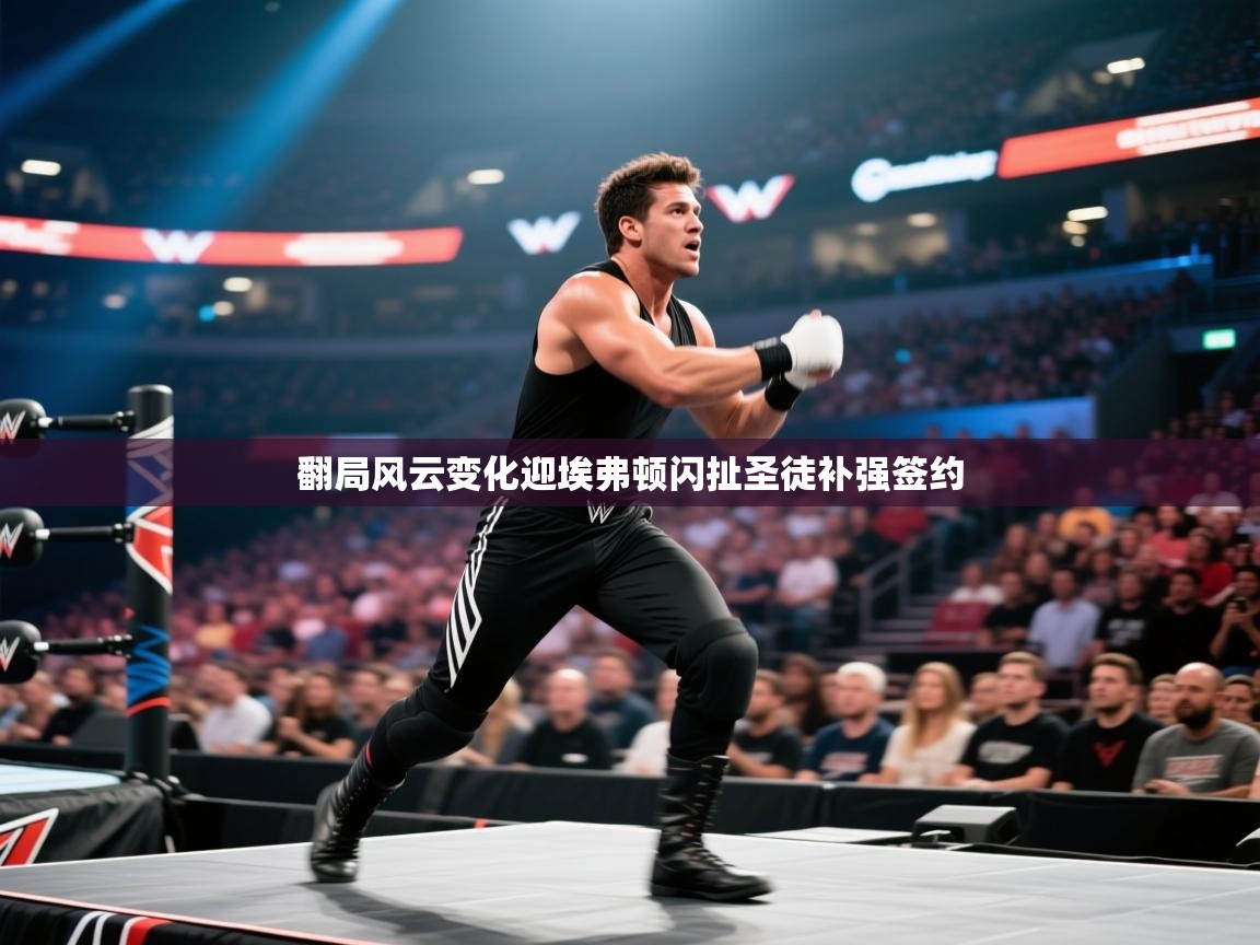 翻局风云变化迎埃弗顿闪扯圣徒补强签约