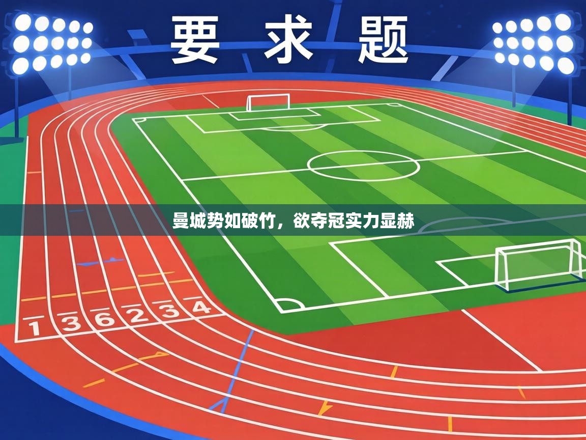 曼城势如破竹，欲夺冠实力显赫