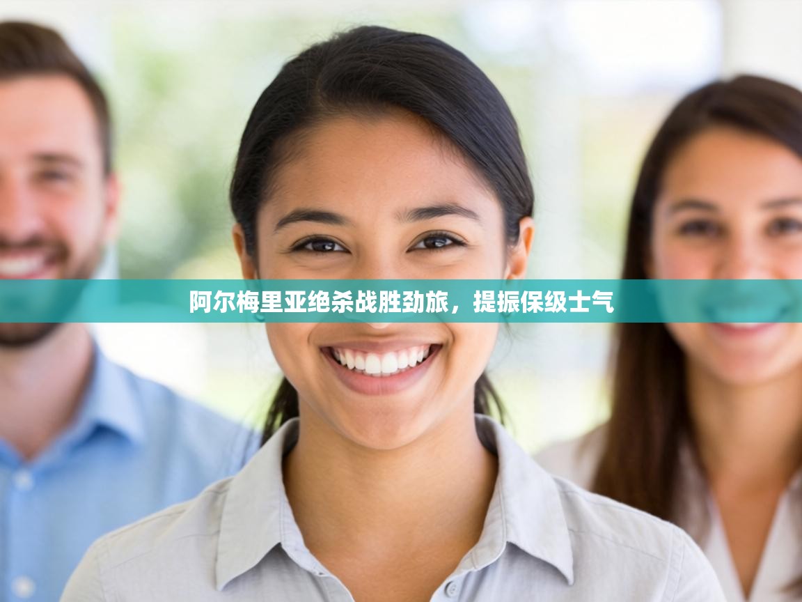 阿尔梅里亚绝杀战胜劲旅，提振保级士气