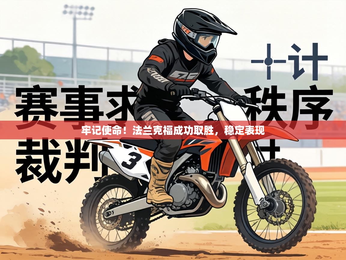 牢记使命！法兰克福成功取胜，稳定表现