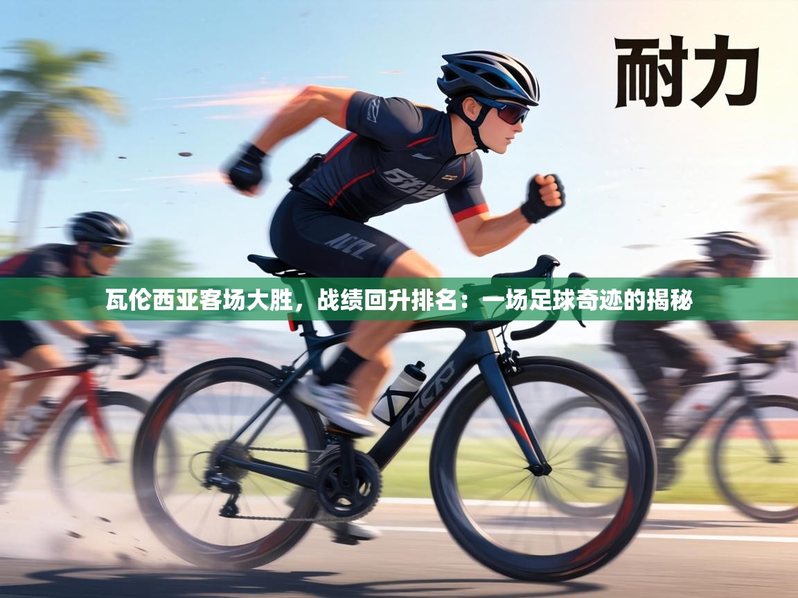 瓦伦西亚客场大胜，战绩回升排名：一场足球奇迹的揭秘  第1张